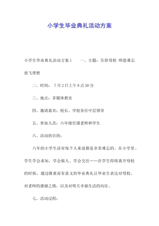 小学生毕业典礼活动方案