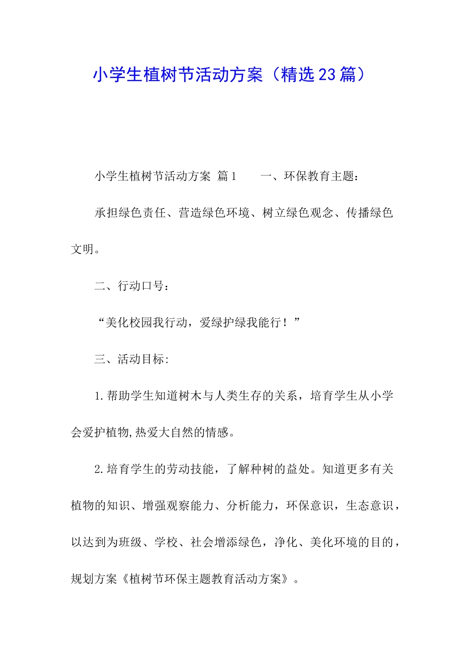 小学生植树节活动方案(精选23篇)_第1页