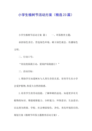 小学生植树节活动方案(精选23篇)