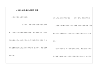 小学生毕业典礼教师发言稿