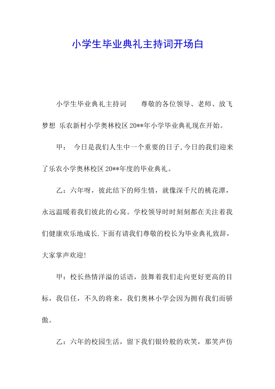 小学生毕业典礼主持词开场白_第1页
