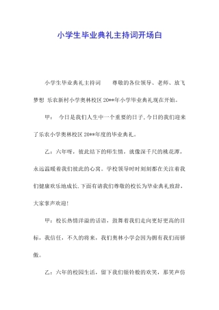 小学生毕业典礼主持词开场白