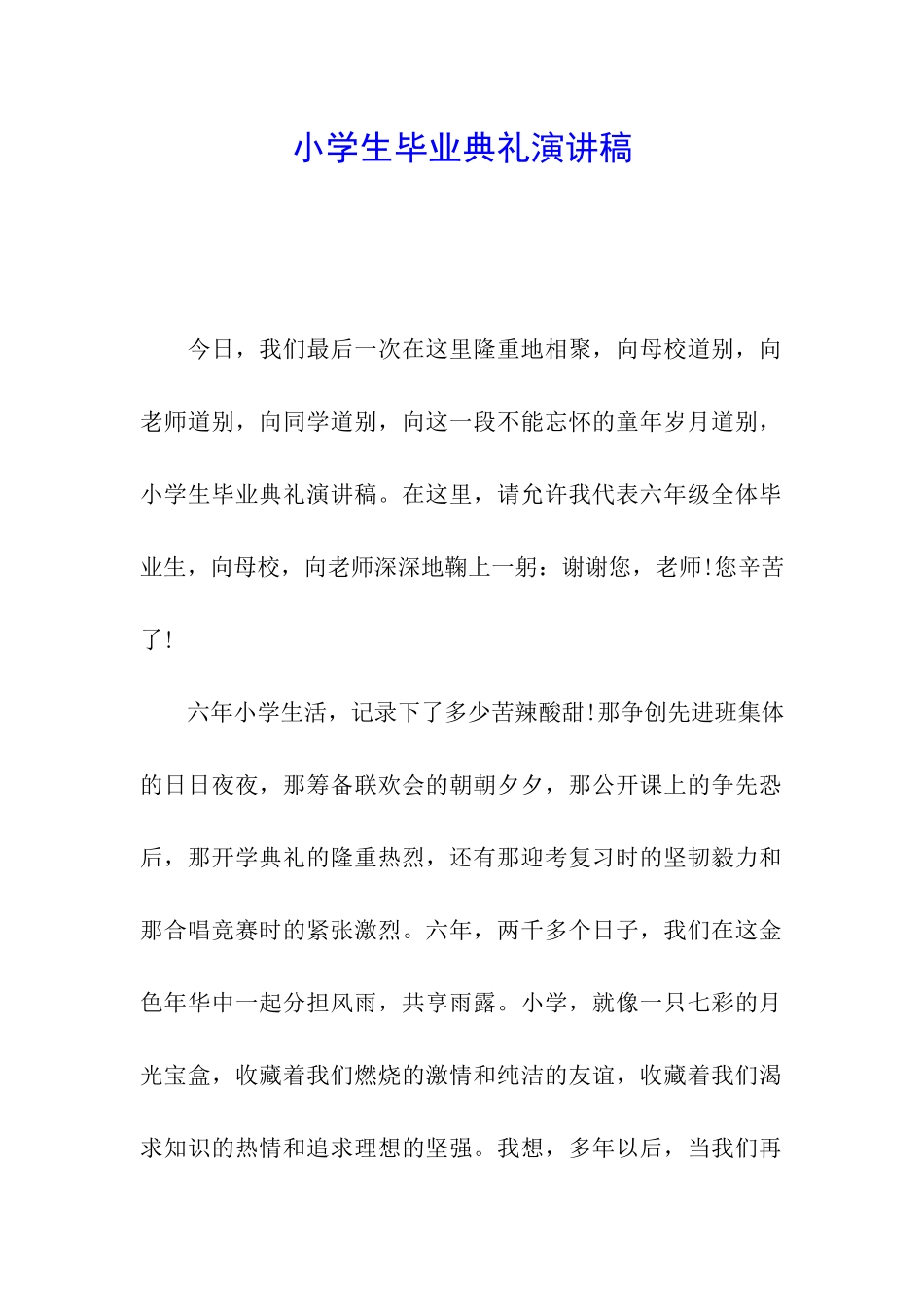 小学生毕业典礼演讲稿_第1页