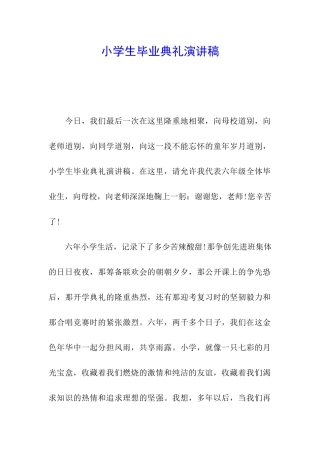 小学生毕业典礼演讲稿