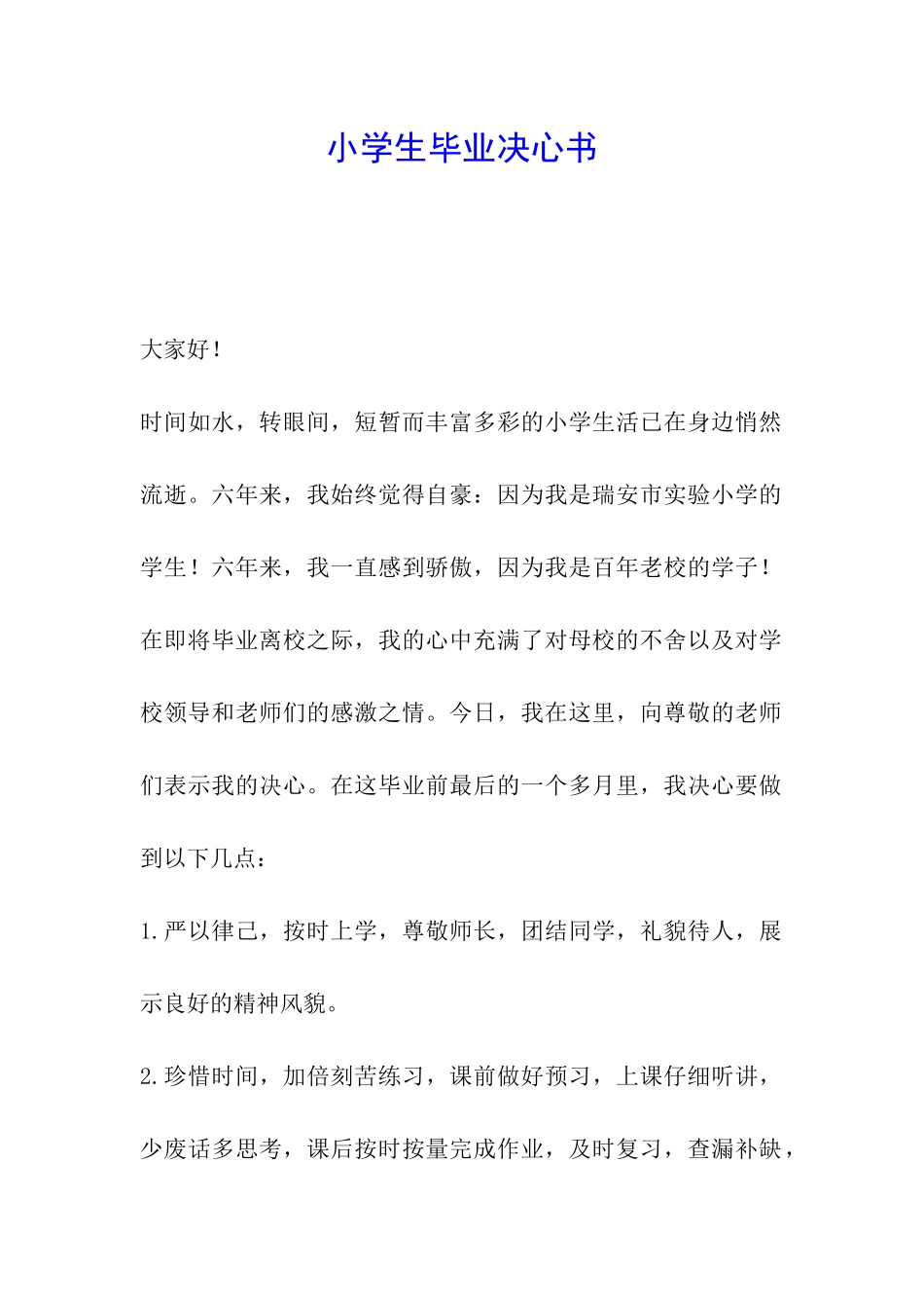 小学生毕业决心书_第1页