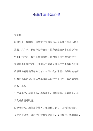 小学生毕业决心书