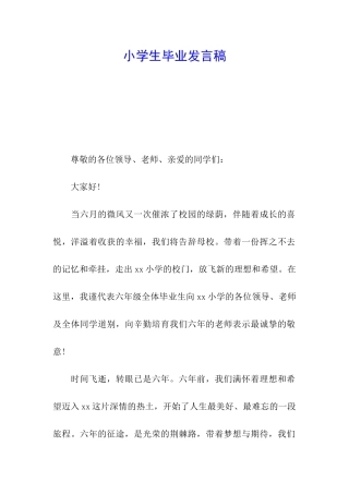 小学生毕业发言稿