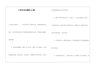 小学生毕业感言15篇
