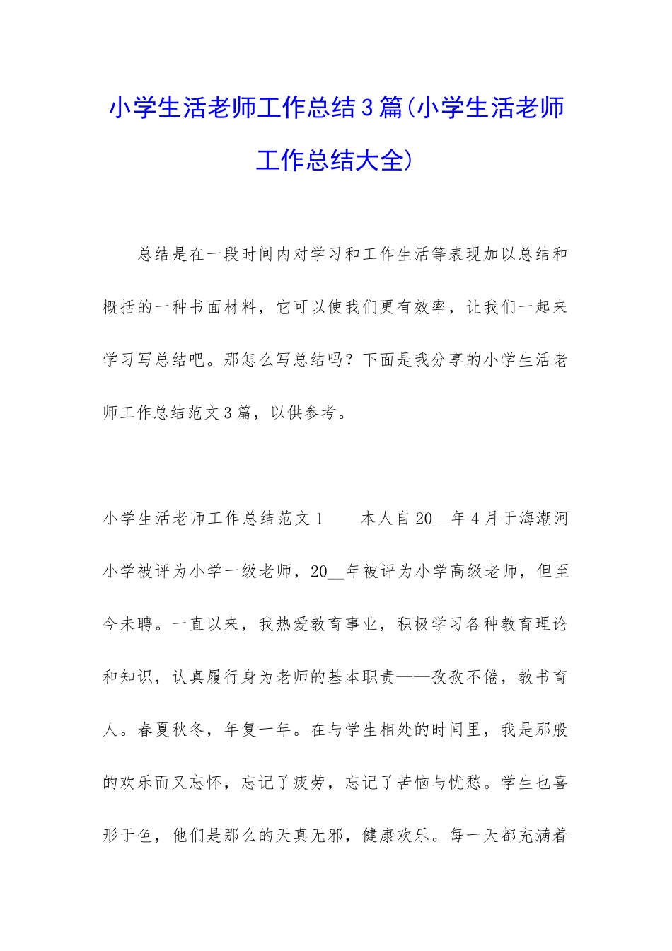 小学生活老师工作总结3篇_第1页