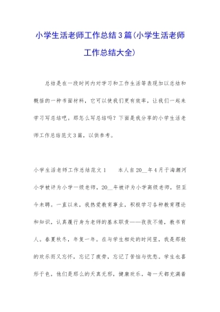 小学生活老师工作总结3篇
