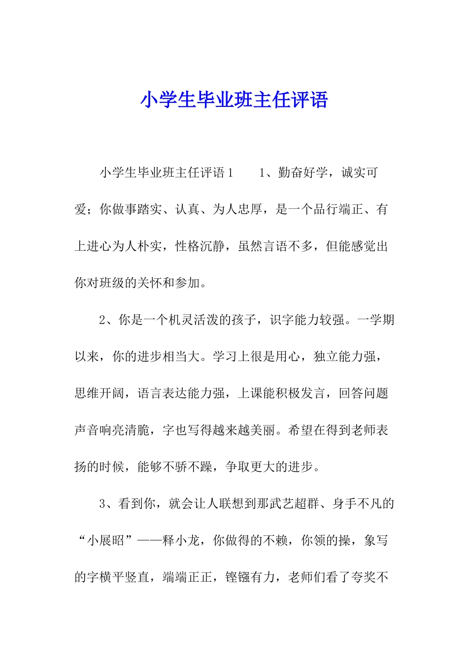 小学生毕业班主任评语_第1页