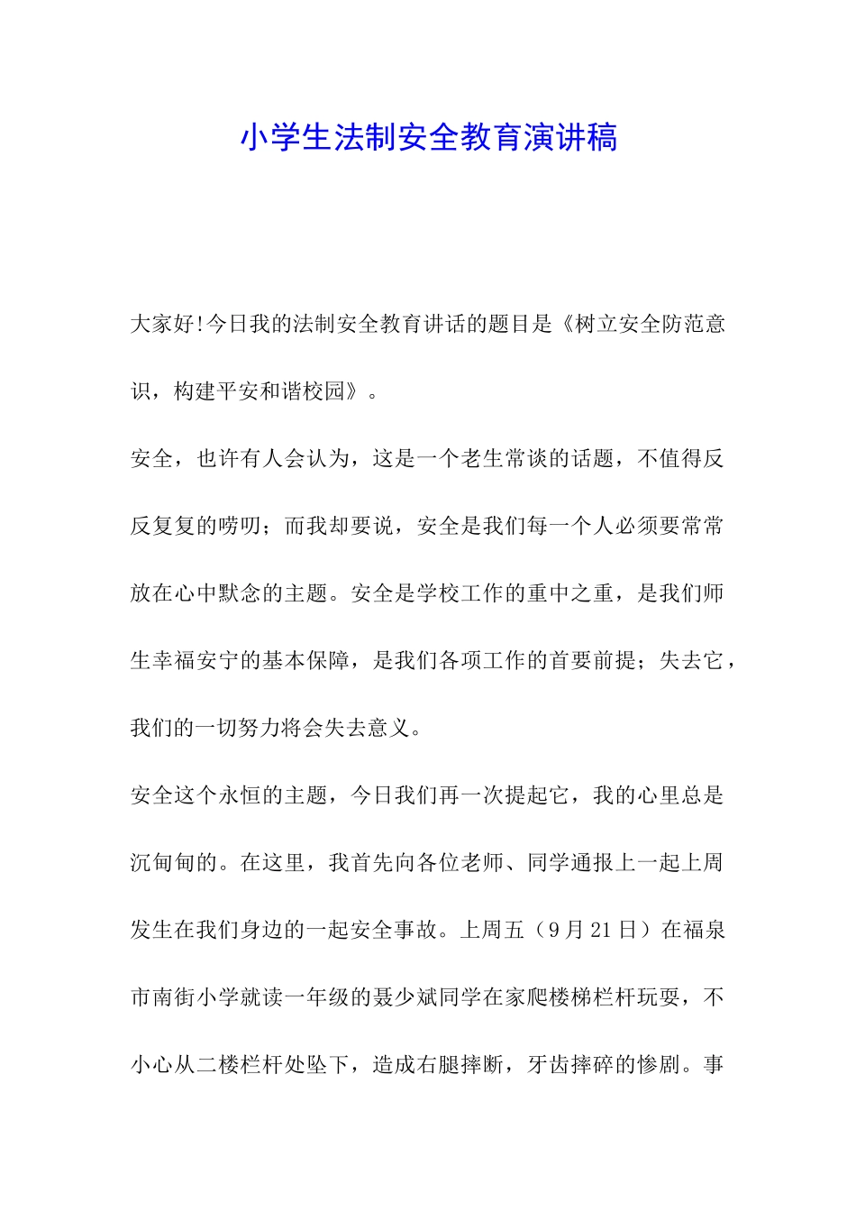 小学生法制安全教育演讲稿_第1页