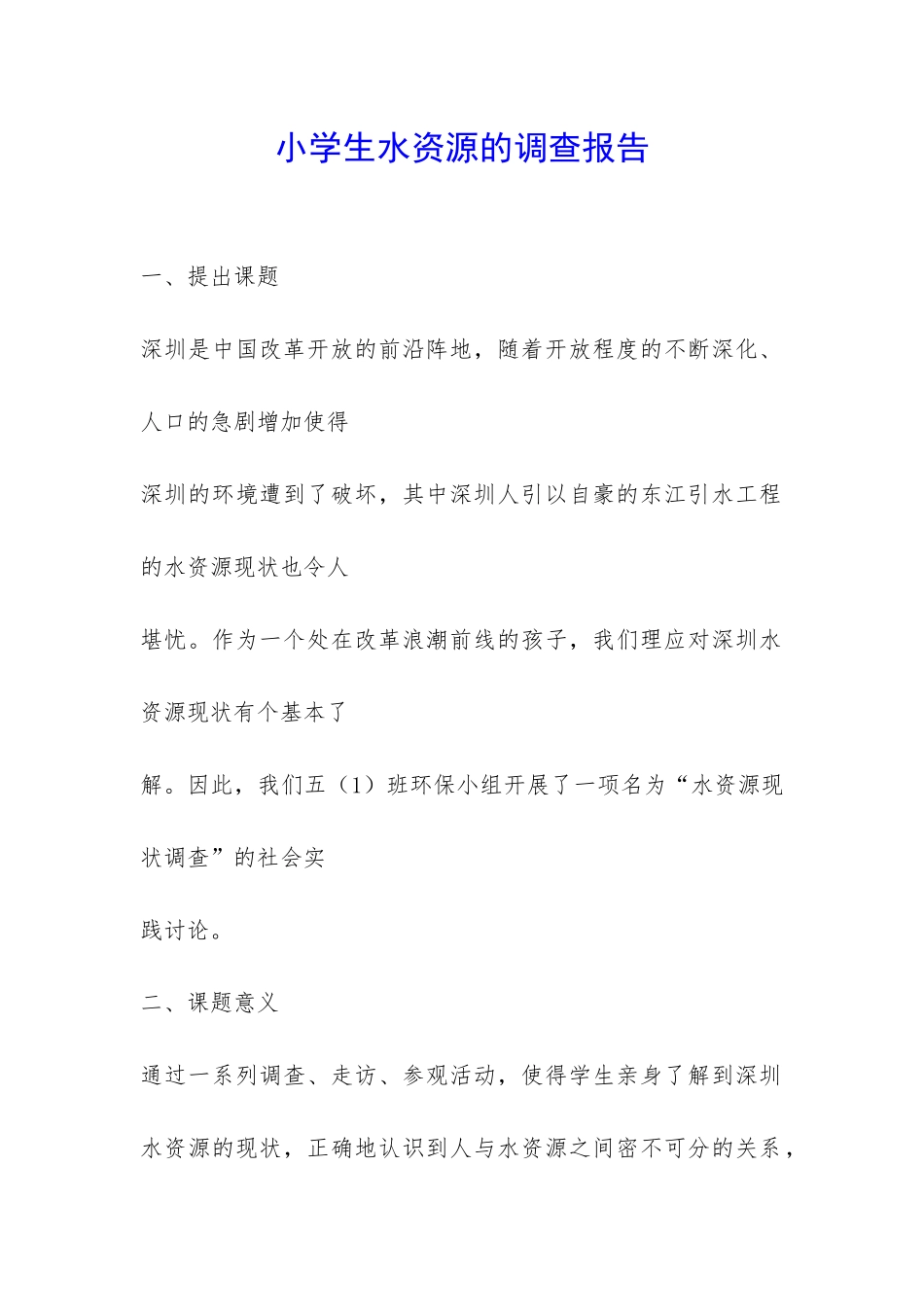 小学生水资源的调查报告-_第1页