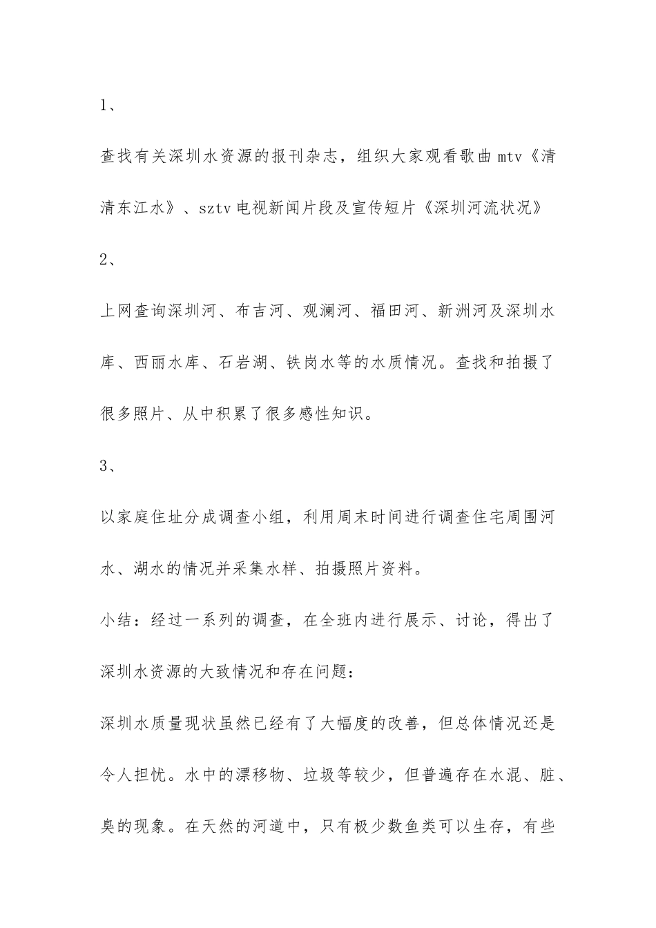 小学生水资源的调查报告-_第3页