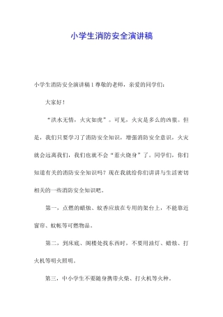 小学生消防安全演讲稿