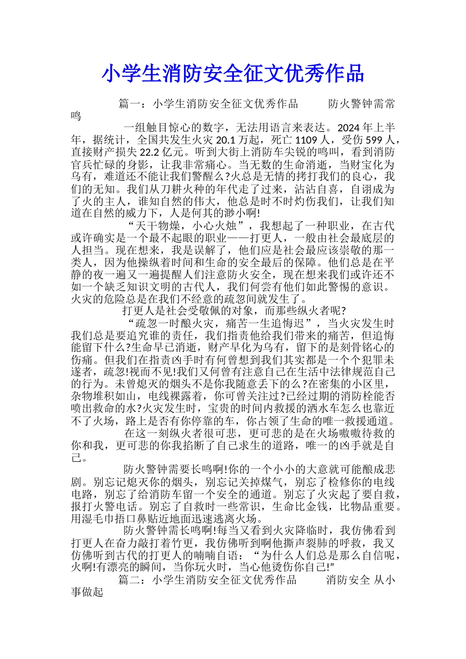 小学生消防安全征文优秀作品_第1页