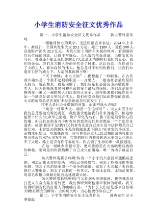 小学生消防安全征文优秀作品