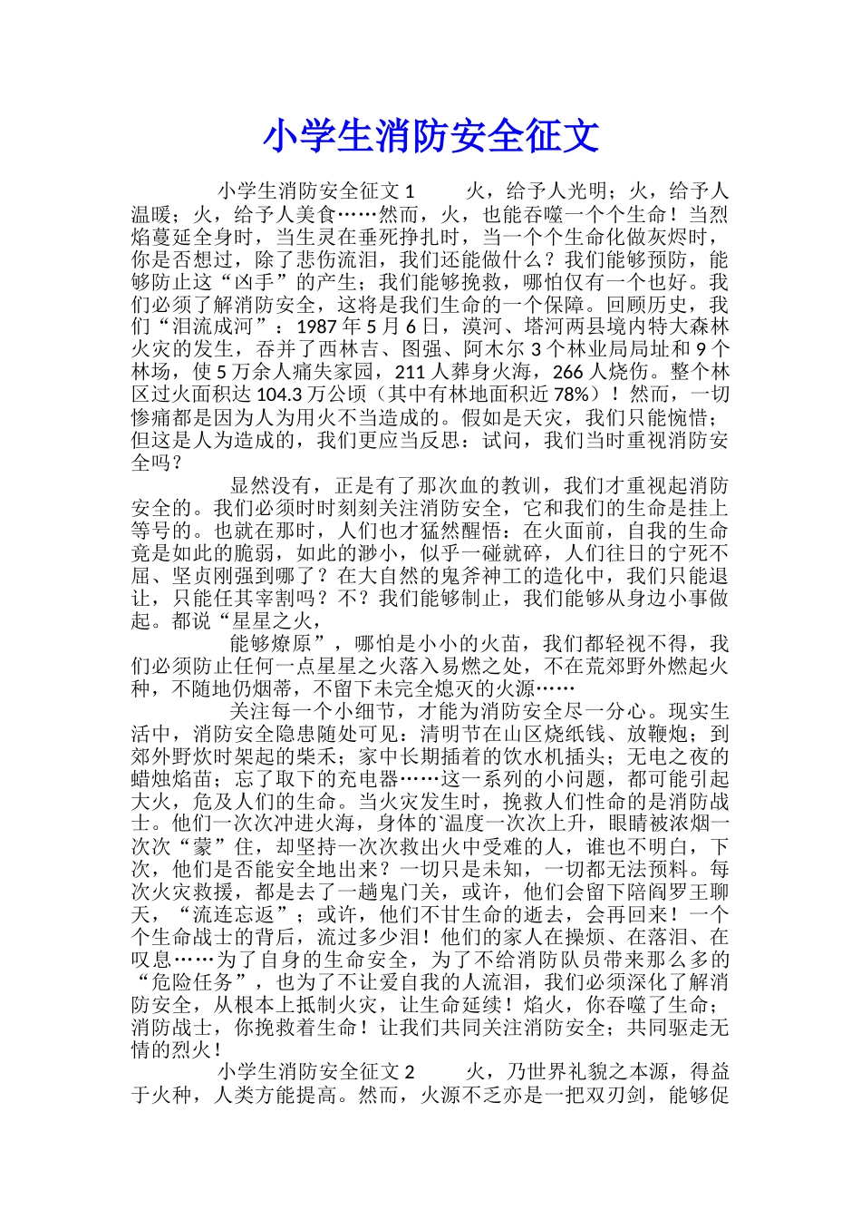小学生消防安全征文_第1页