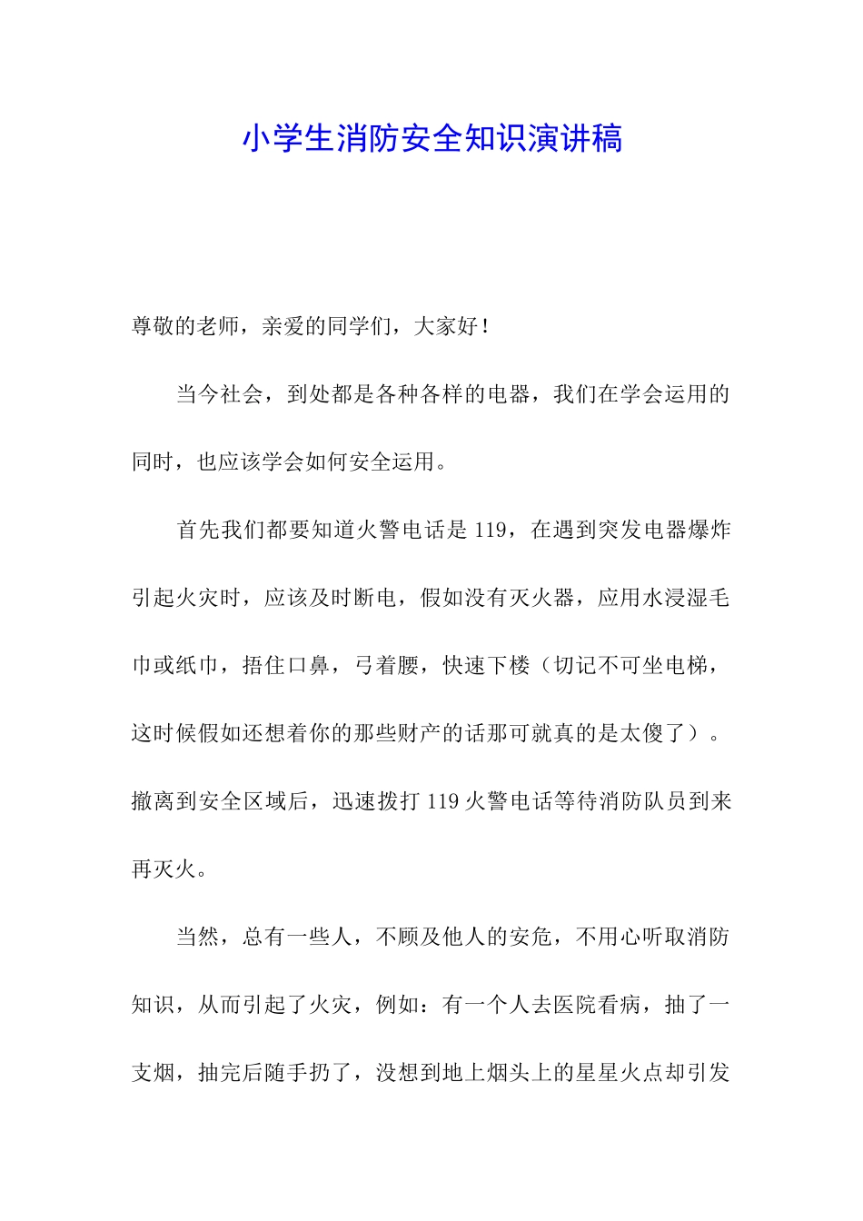 小学生消防安全知识演讲稿_第1页