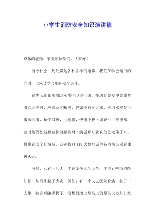 小学生消防安全知识演讲稿