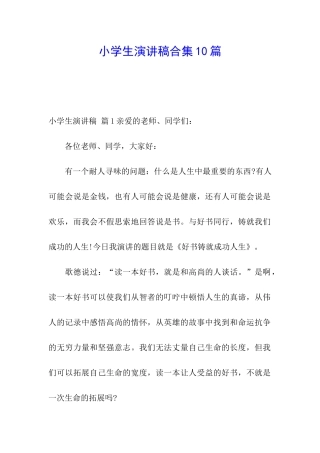 小学生演讲稿合集10篇