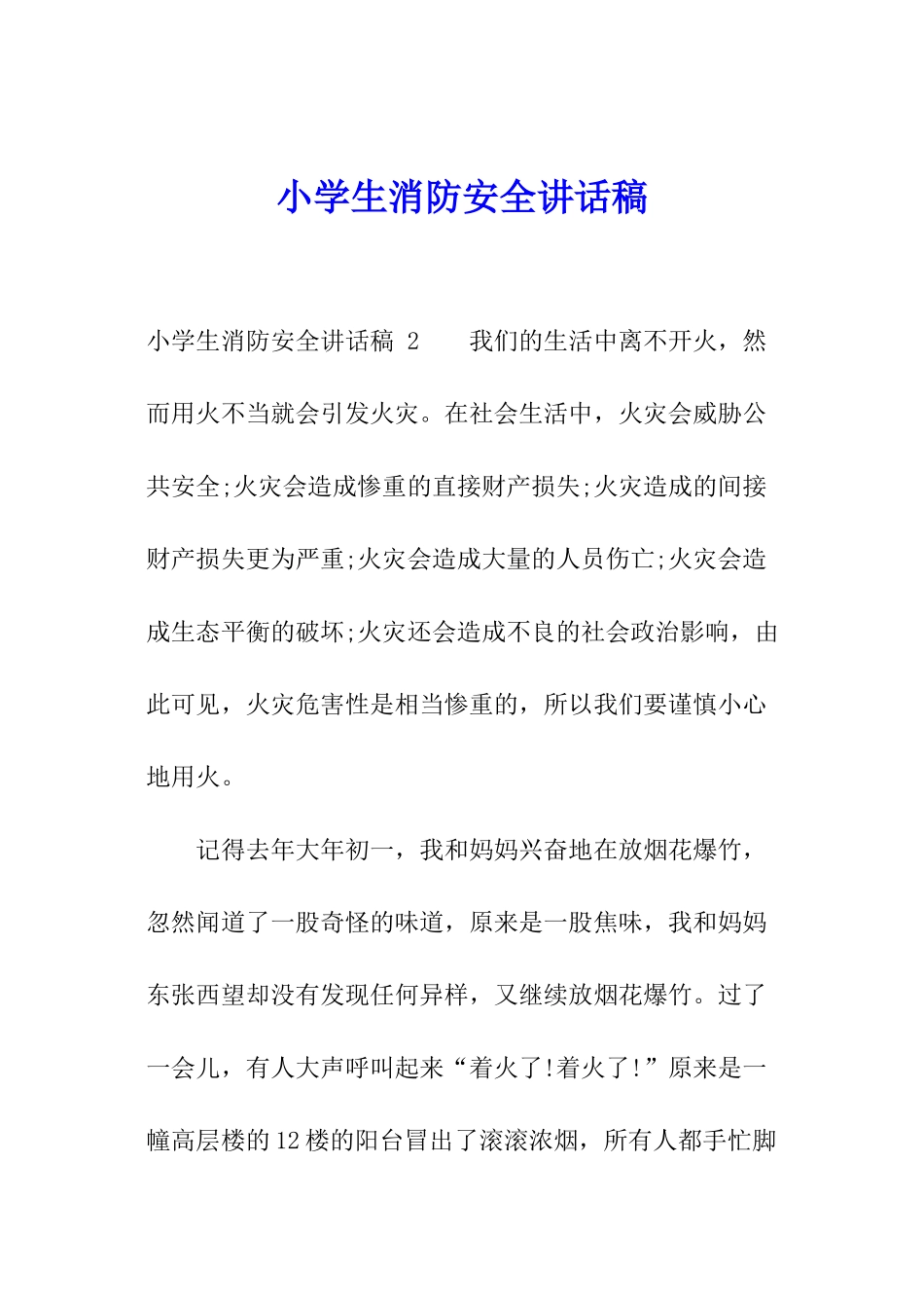 小学生消防安全讲话稿-_第1页