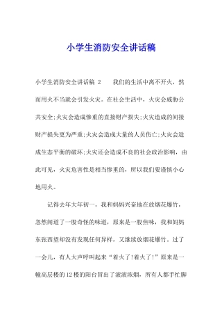 小学生消防安全讲话稿-