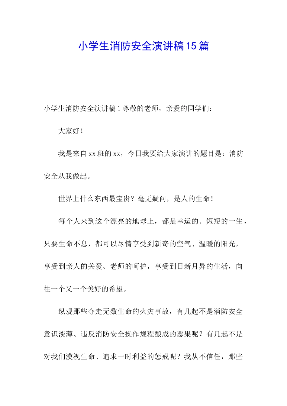 小学生消防安全演讲稿15篇_第1页