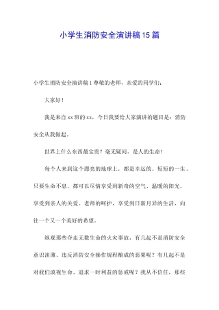 小学生消防安全演讲稿15篇