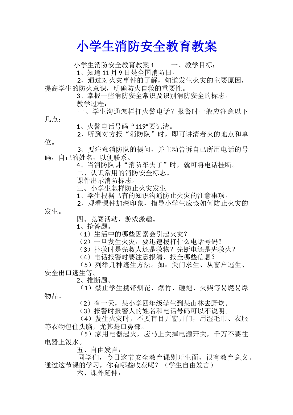 小学生消防安全教育教案_第1页