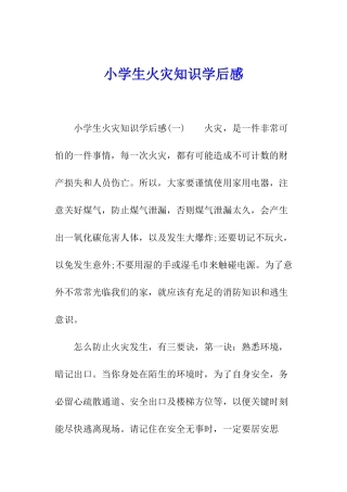 小学生火灾知识学后感