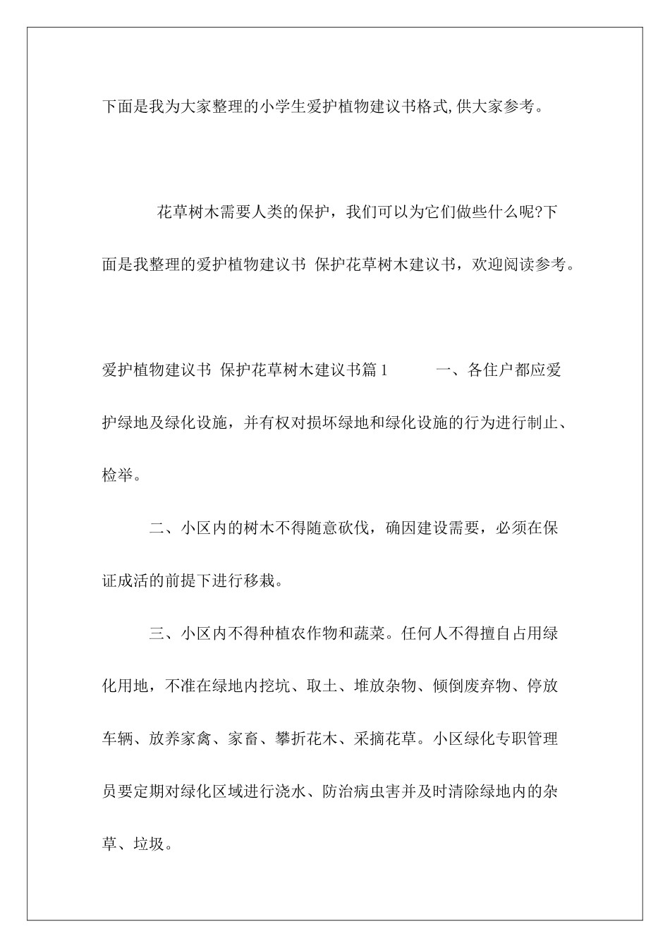 小学生爱护植物建议书格式_第2页