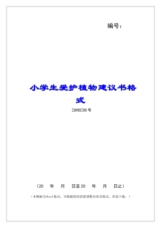 小学生爱护植物建议书格式