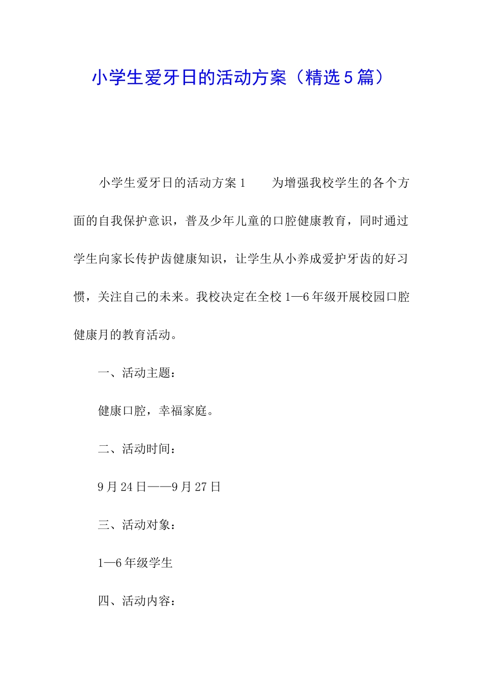 小学生爱牙日的活动方案(精选5篇)_第1页