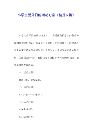 小学生爱牙日的活动方案(精选5篇)