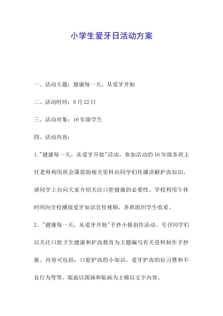 小学生爱牙日活动方案