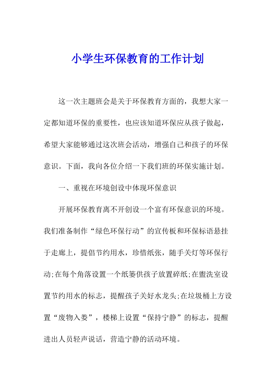 小学生环保教育的工作计划_第1页