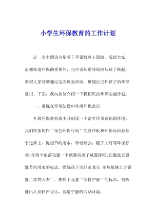 小学生环保教育的工作计划