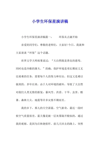 小学生环保星演讲稿