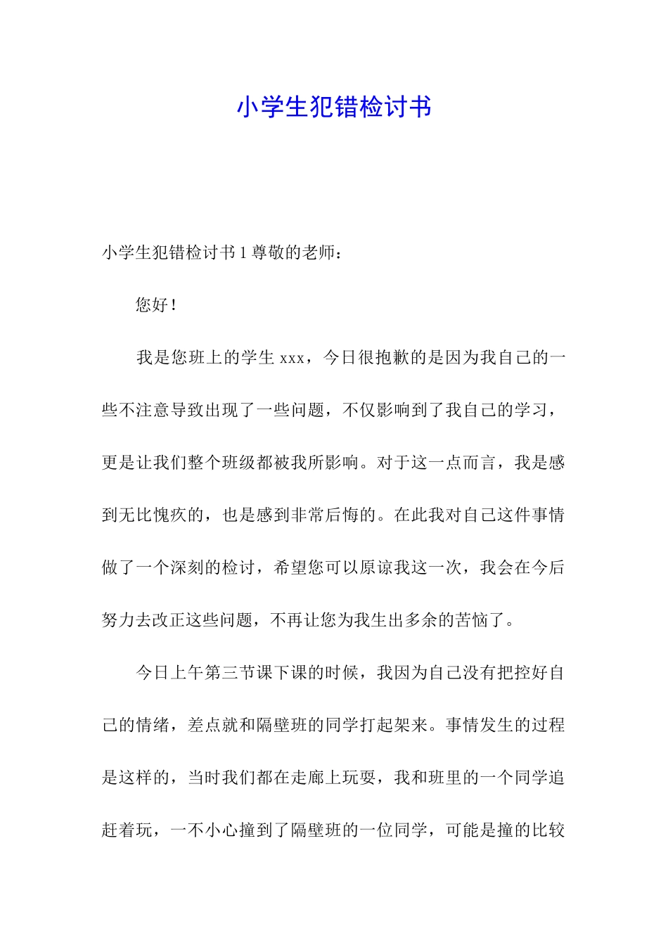 小学生犯错检讨书_第1页