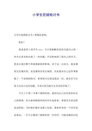 小学生犯错检讨书