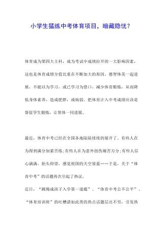 小学生猛练中考体育项目-暗藏隐忧？