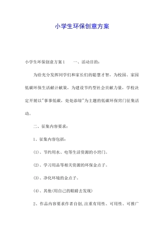 小学生环保创意方案