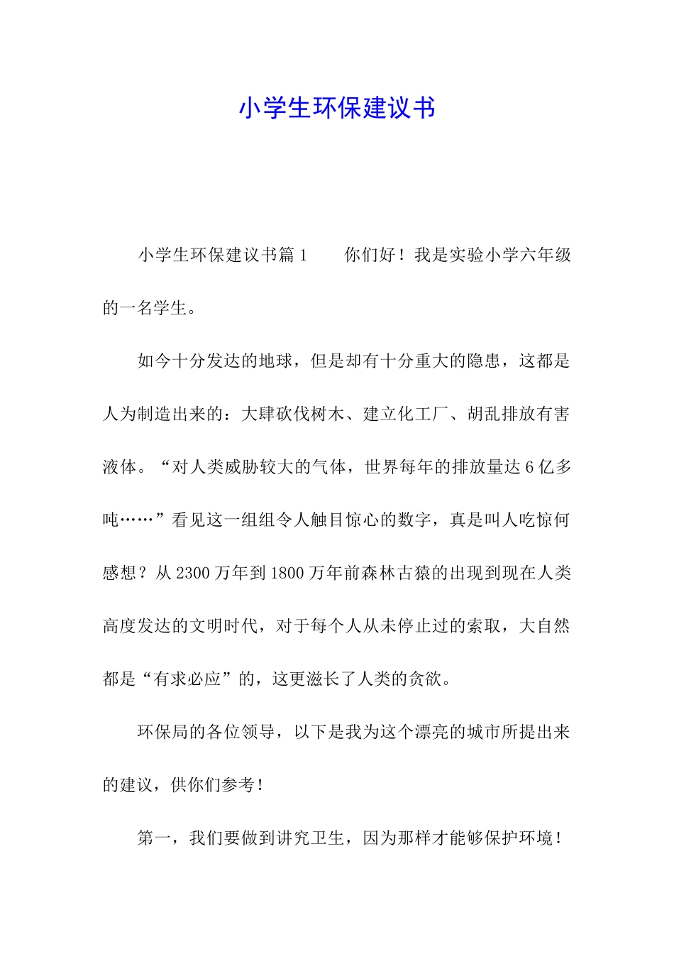 小学生环保建议书_第1页