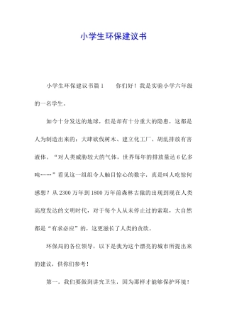 小学生环保建议书