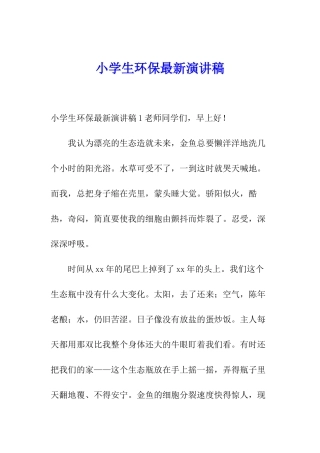 小学生环保最新演讲稿