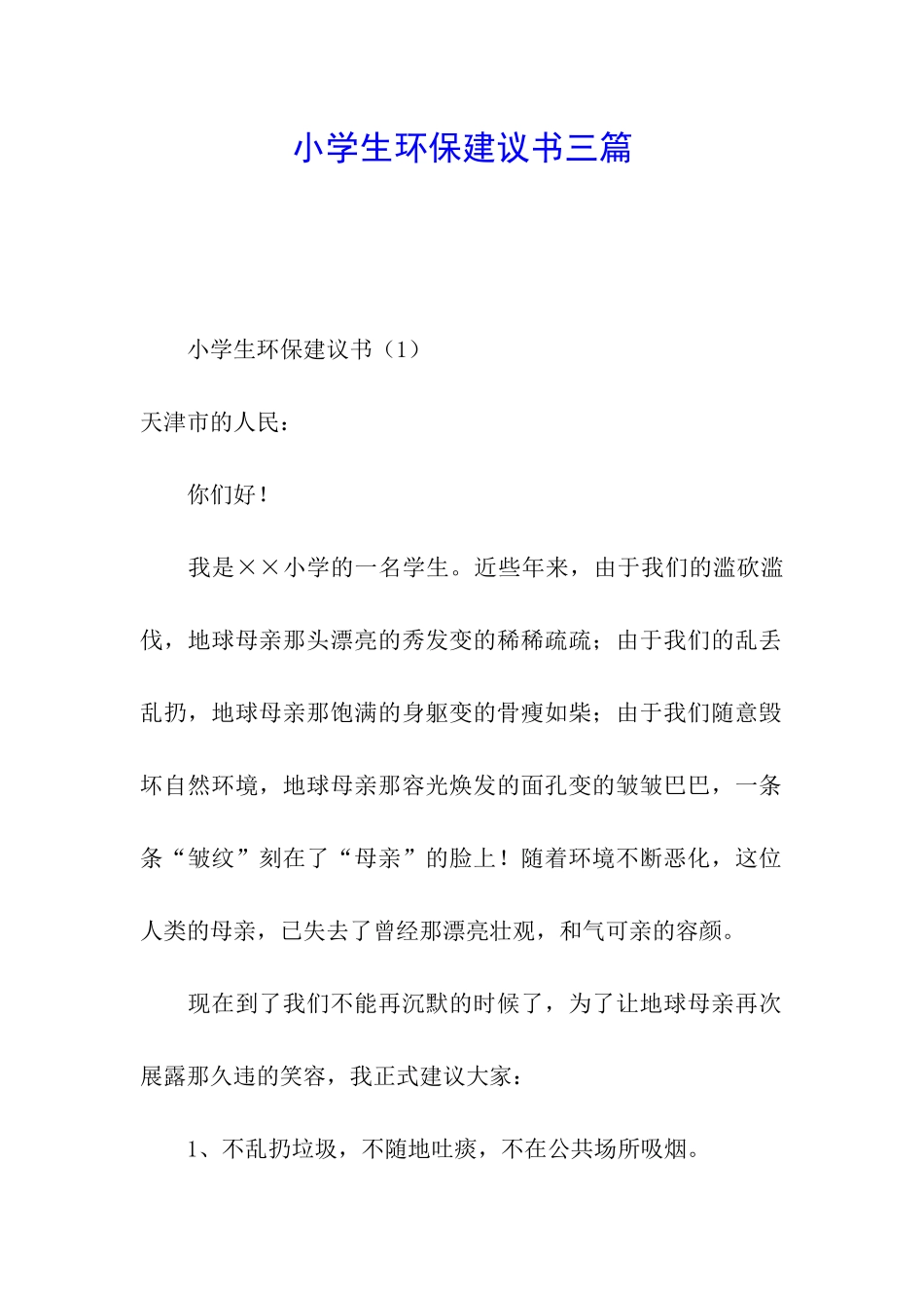 小学生环保建议书三篇_第1页