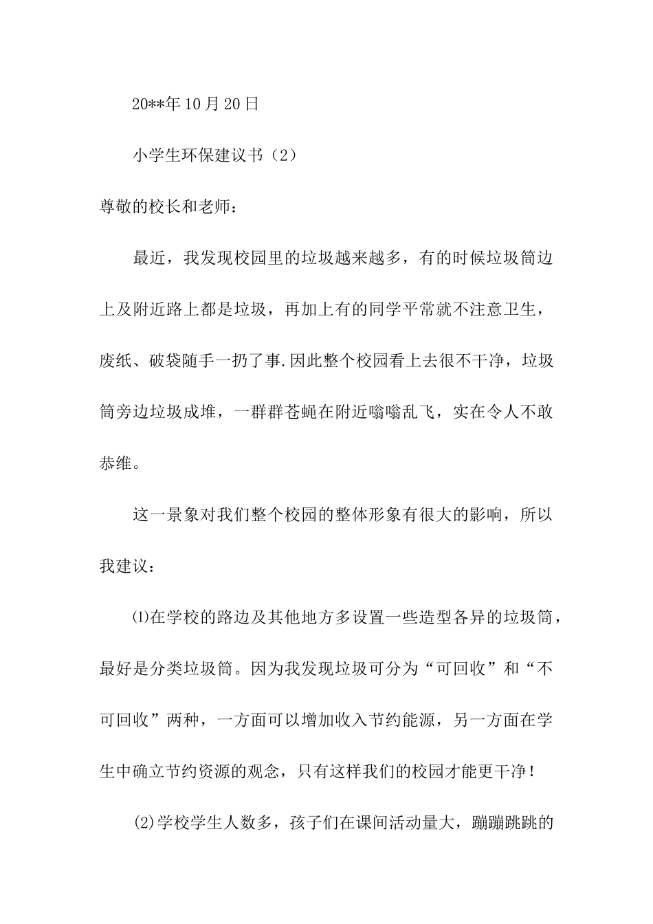 小学生环保建议书三篇_第3页