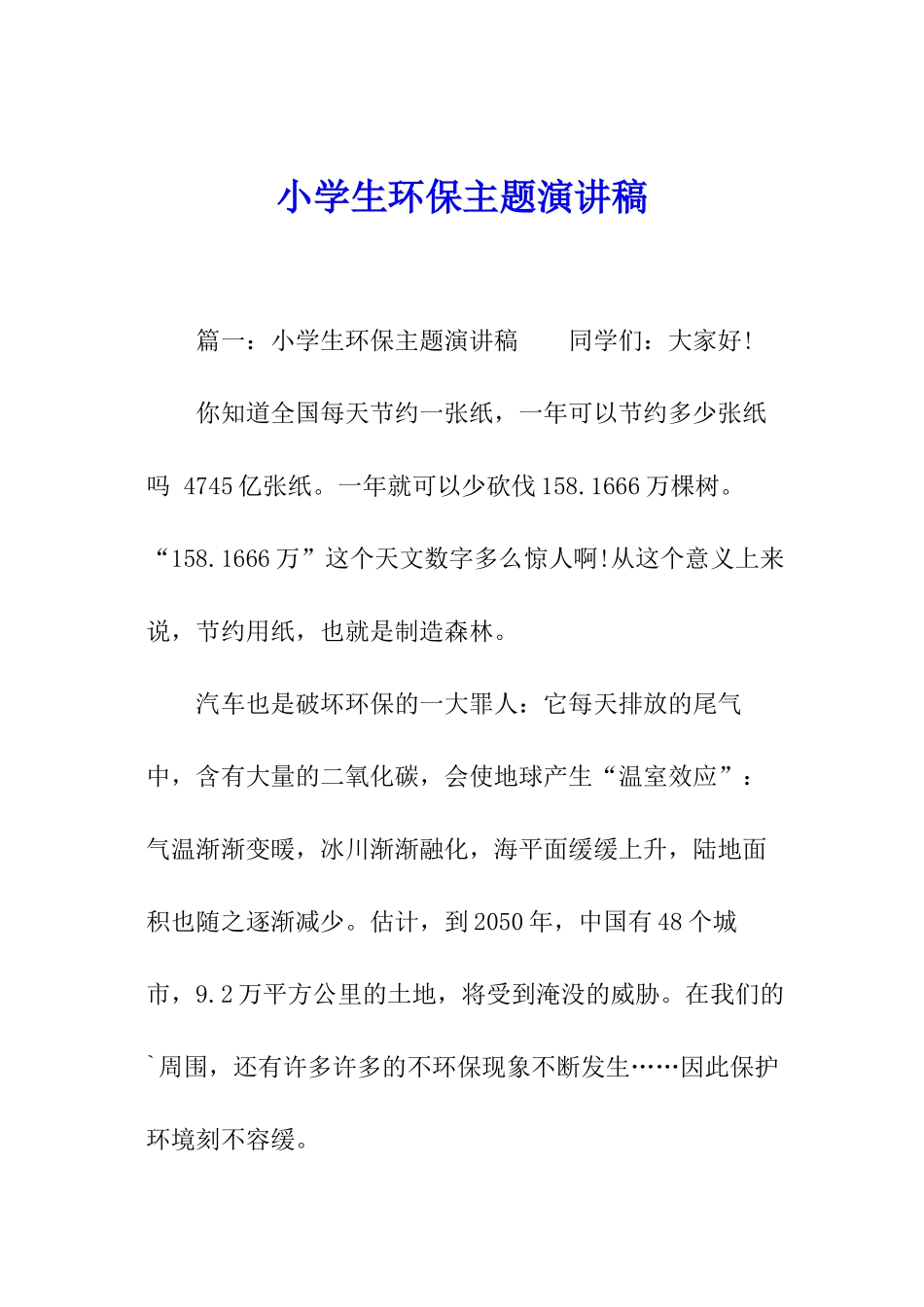 小学生环保主题演讲稿_第1页