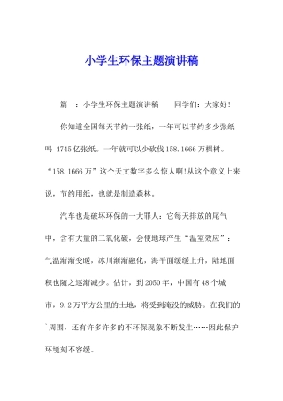 小学生环保主题演讲稿